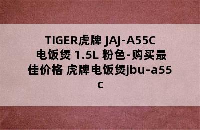 TIGER虎牌 JAJ-A55C 电饭煲 1.5L 粉色-购买最佳价格 虎牌电饭煲jbu-a55c